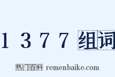 1377组词是什么意思的图片